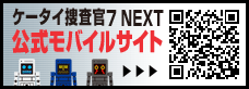 「ケータイ捜査官7 NEXT」公式モバイルサイト