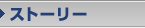 �X�g�[���[