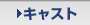 キャスト