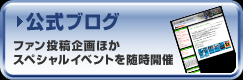 公式ブログ ファン投稿企画ほかスペシャルイベントを随時開催
