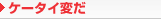 �P�[�^�C�ς�