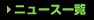 ニュース一覧