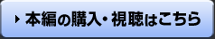 本編の購入・視聴はこちら