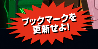 ブックマークを更新せよ!