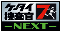 ケータイ捜査官7 -NEXT-