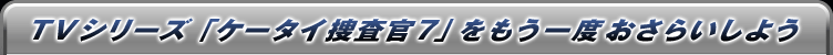 TV�V���[�Y�u�P�[�^�C�{����7�v��������x�����炢���悤