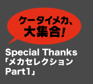 ケータイメカ、大集合！Special Thanks 「メカセレクション Part1」