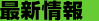 最新情報