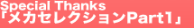 SpecialThanks「メカセレクションPart1」