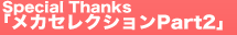 SpecialThanks「メカセレクションPart2」