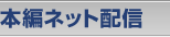 �{�҃l�b�g�z�M