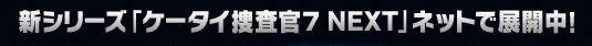 �V�V���[�Y�u�P�[�^�C�{����7 NEXT�v�l�b�g�œW�J���I