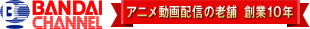 アニメ・動画のバンダイチャンネル　アニメ動画配信の老舗 創業10年