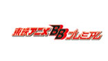 東映アニメBBプレミアム