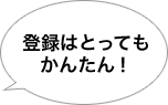 登録はとってもかんたん！