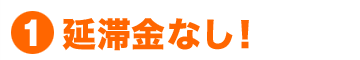 (1)延滞料なし！
