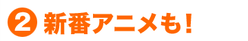 (2)新番アニメも！