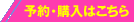 予約・購入はこちら