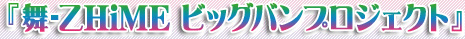 舞-乙HiME ビッグバンプロジェクト
