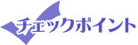 �`�F�b�N�|�C���g