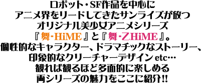 ���{�b�g�ESF��i�𒆐S�ɃA�j���E�����[�h���Ă����T�����C�Y�����I���W�i���������A�j���V���[�Y�w��-HiME�x�Ɓw��-��HiME�x�B���I�ȃL�����N�^�[�A�h���}�`�b�N�ȃX�g�[���[�A��ۓI�ȃN���[�`���[�f�U�C��etc�c �ς�Ίς�قǑ��ʓI�Ɋy���߂闼�V���[�Y�̖��͂������ɏЉ�!!