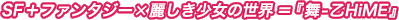 SF+ファンタジー×麗しき少女の世界=『舞-乙HiME』