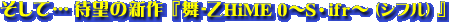 �����đҖ]�̐V��w��-��HiME 0�`S�Eifr�`�i�V�t���j�x