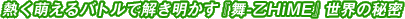 熱く萌えるバトルで解き明かす『舞-乙HiME』世界の秘密