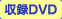 収録DVD