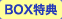 BOX特典