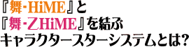 �w��-HiME�x�Ɓw��-��HiME�x�����ԃL�����N�^�[�X�^�[�V�X�e���Ƃ́H