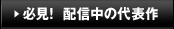 →必見！ 配信中の代表作