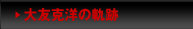 →大友克洋の軌跡