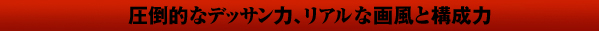 ���|�I�ȃf�b�T���́A���A���ȉ敗�ƍ\����