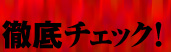 �O��`�F�b�N�I