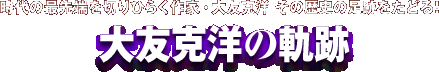 必見！配信中の代表作