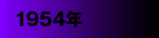 1954年
