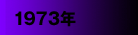 1973年