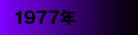 1977年