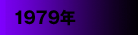 1979年
