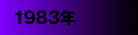 1983年