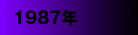 1987年