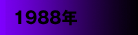1988年