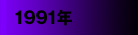 1991年