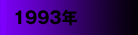 1993年