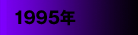 1995年