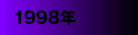 1998年