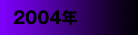 2004年