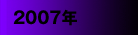 2007年