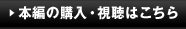 本編の購入・視聴はこちら